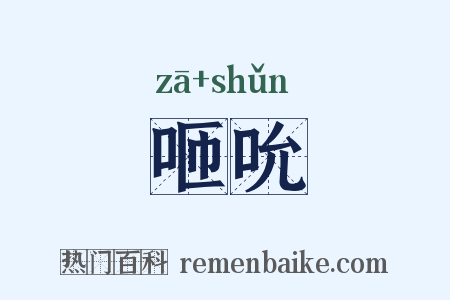 咂吮是什么意思的图片